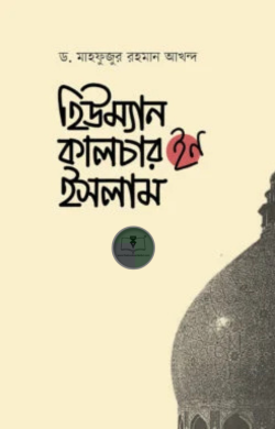 হিউম্যান কালচার ইন ইসলাম