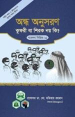 অন্ধ অনুসরণ কুফুরী বা শিরক নয় কি ? ( গবেষণা সিরিজ – ২১)
