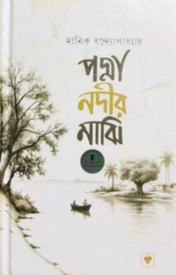 পদ্মা নদীর মাঝি