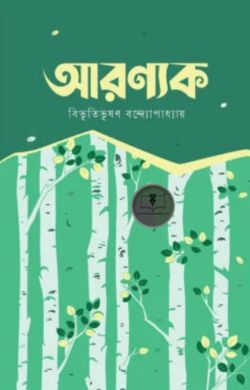 আরণ্যক