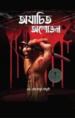 অযাচিত অশোভন
