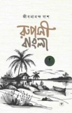 রূপসী বাংলা
