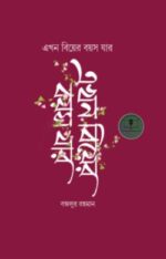 এখন বিয়ের বয়স যার