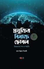 প্রযুক্তির বিষাক্ত ছোবল