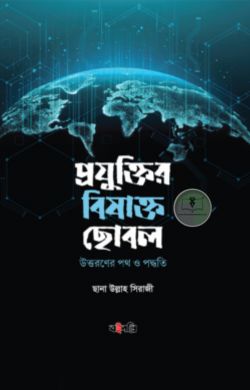 প্রযুক্তির বিষাক্ত ছোবল