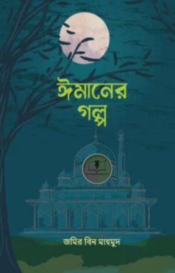 ঈমানের গল্প