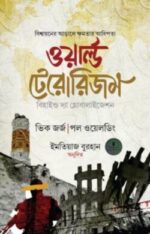 ওয়ার্ল্ড টেরোরিজম (বি হাইন্ড দ্যা গ্লোবালাইজেশন)