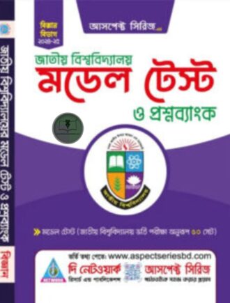 জাতীয় বিশ্ববিদ্যালয় মডেল টেস্ট (বিজ্ঞান বিভাগ)