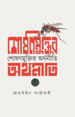 শোষণ মুক্তির অর্থনীতি