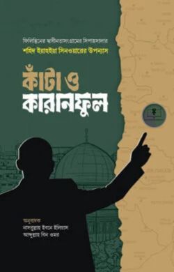 কাঁটা ও কারানফুল
