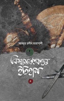 বিশ্বাসঘাতকদের ইতিহাস-২