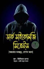 ডার্ক সাইকোলজি সিক্রেটস