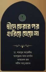 দ্বীনে ফেরার পর হারিয়ে যেয়ো না