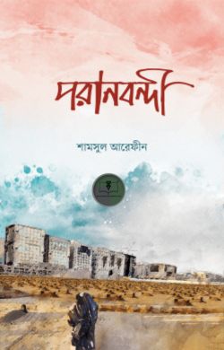 পরানবন্দী