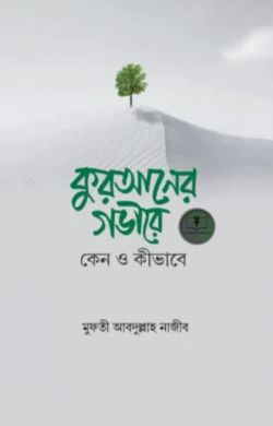 কুরআনের গভীরে : কেন ও কীভাবে