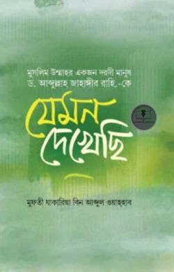 উম্মাহর একজন দরদী দায়ী ড. আব্দুল্লাহ জাহাঙ্গীর রহ.কে যেমন দেখেছি