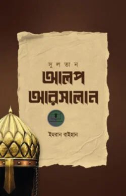 আলপ আরসালান