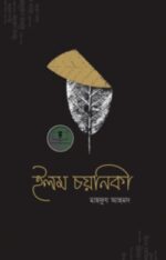 ইলম চয়নিকা