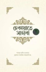 হেকায়াতে সাহাবা