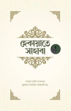 হেকায়াতে সাহাবা