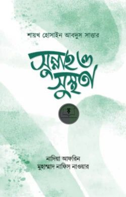 সুন্নাহ ও সুস্থতা
