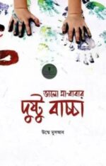 ভালো মা-বাবার দুষ্টু বাচ্চা