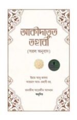 আকীদাতুত তহাবী