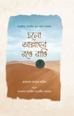 চলো আল্লাহর রঙে রাঙি