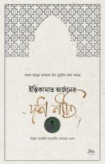 ইস্তিকামাত অর্জনের দশ নীতি