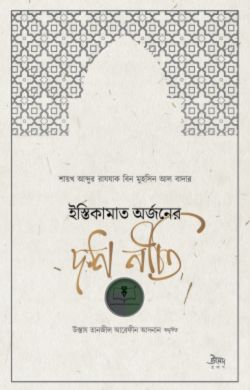 ইস্তিকামাত অর্জনের দশ নীতি