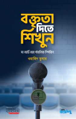 বক্তৃতা দিতে শিখুন