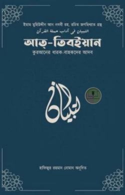 আত-তিবইয়ান (কুরআনের ধারক বাহকদের আদব)