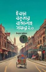 ইবনে বতুতার বাঙ্গালাহ সফর ২.o