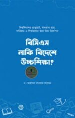 বিসিএস নাকি বিদেশে উচ্চশিক্ষা