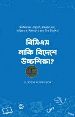 বিসিএস নাকি বিদেশে উচ্চশিক্ষা