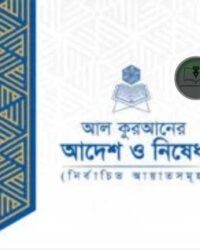 আল কুরআনের আদেশ ও নিষেধ নির্বাচিত আয়াতসমূহ