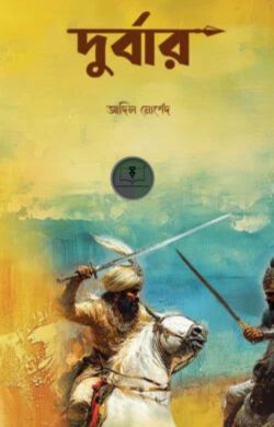 দুর্বার