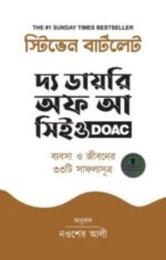 দ্য ডায়রি অফ আ সিইও: ব্যবসা ও জীবনের ৩৩টি সাফল্যসূত্র