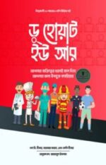 ডু হোয়াট ইউ আর