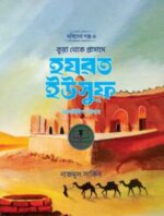 কুয়া থেকে প্রাসাদে হযরত ইউসুফ আলাইহিস সালাম