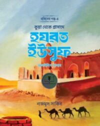 কুয়া থেকে প্রাসাদে হযরত ইউসুফ আলাইহিস সালাম