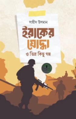 ইরাকের যোদ্ধা ও ভিন্ন কিছু গল্প
