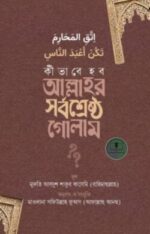 কীভাবে হব আল্লাহর সর্বশ্রেষ্ঠ গোলাম