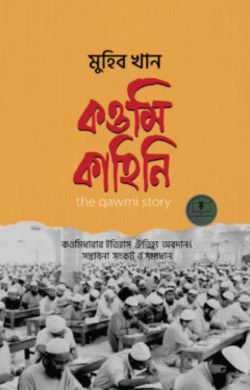 কওমি কাহিনি