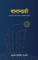 বানানচর্চা