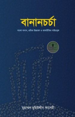 বানানচর্চা