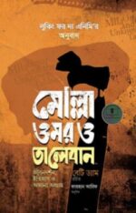 মোল্লা ওমর ও তালেবান