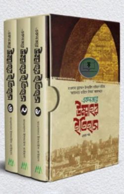 একনজরে উম্মাহর ইতিহাস ৩ খন্ড