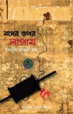 মনের ওপর লাগাম