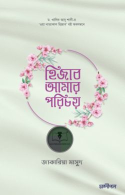 হিজাব আমার পরিচয়